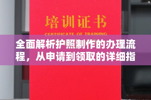 古冶全面解析护照制作的办理流程，从申请到领取的详细指南